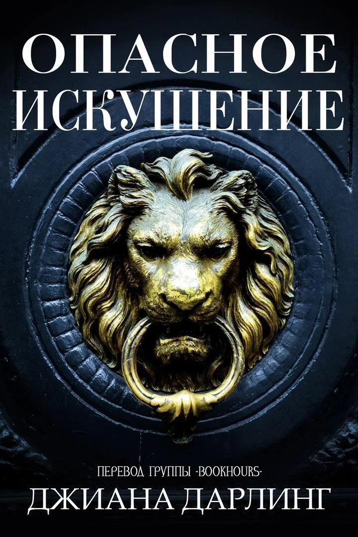 Обложка Опасное искушение