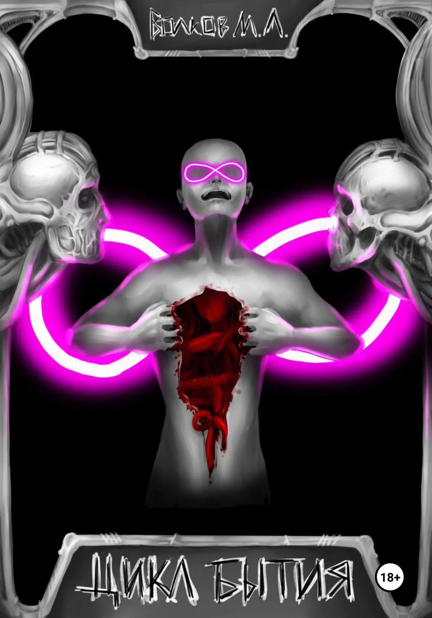 Обложка Цикл Бытия