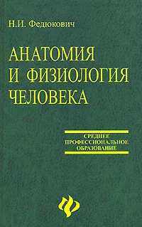Обложка Анатомия и физиология человека: Учебное пособие.