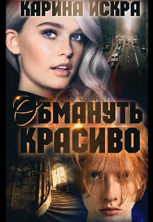 Обложка Обмануть красиво, или Уроки соблазнения. Часть 1