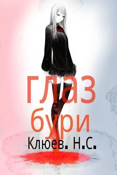 Обложка Глаз бури (СИ)