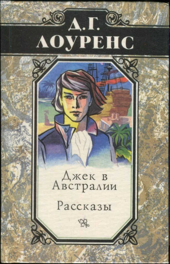 Обложка Джек в Австралии. Рассказы