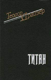 Обложка Титан