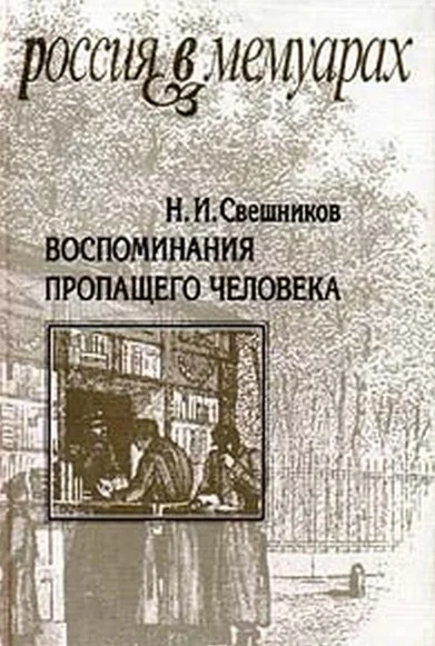 Обложка Воспоминания пропащего человека