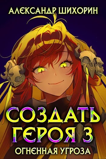 Обложка Огненная угроза