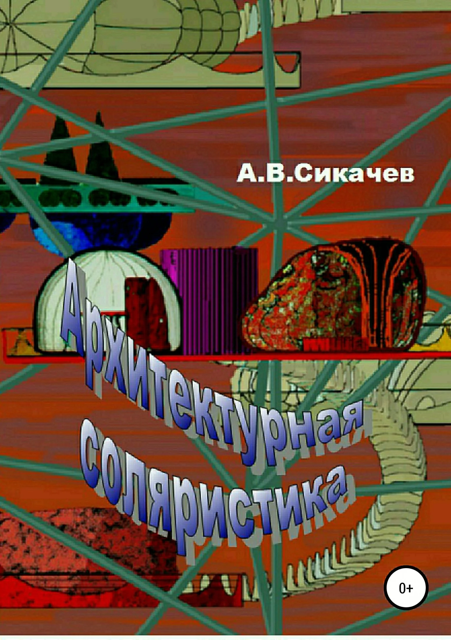 Обложка Архитектурная соляристика