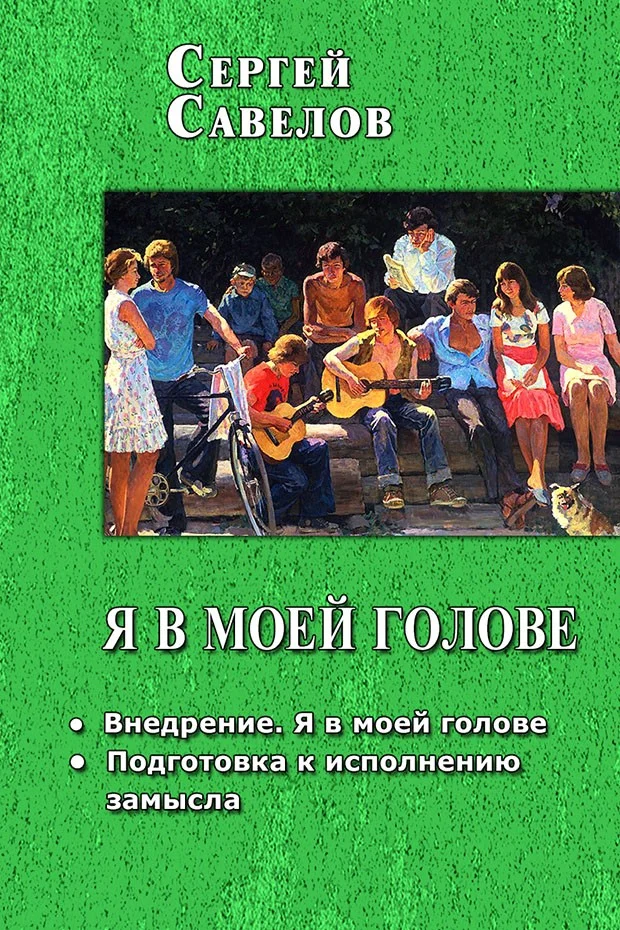 Обложка Я в моей голове 1-2