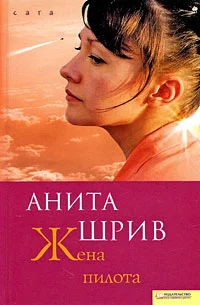 Обложка Жена пилота