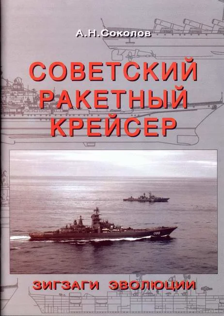 Обложка Советский ракетный крейсер. Зигзаги эволюции