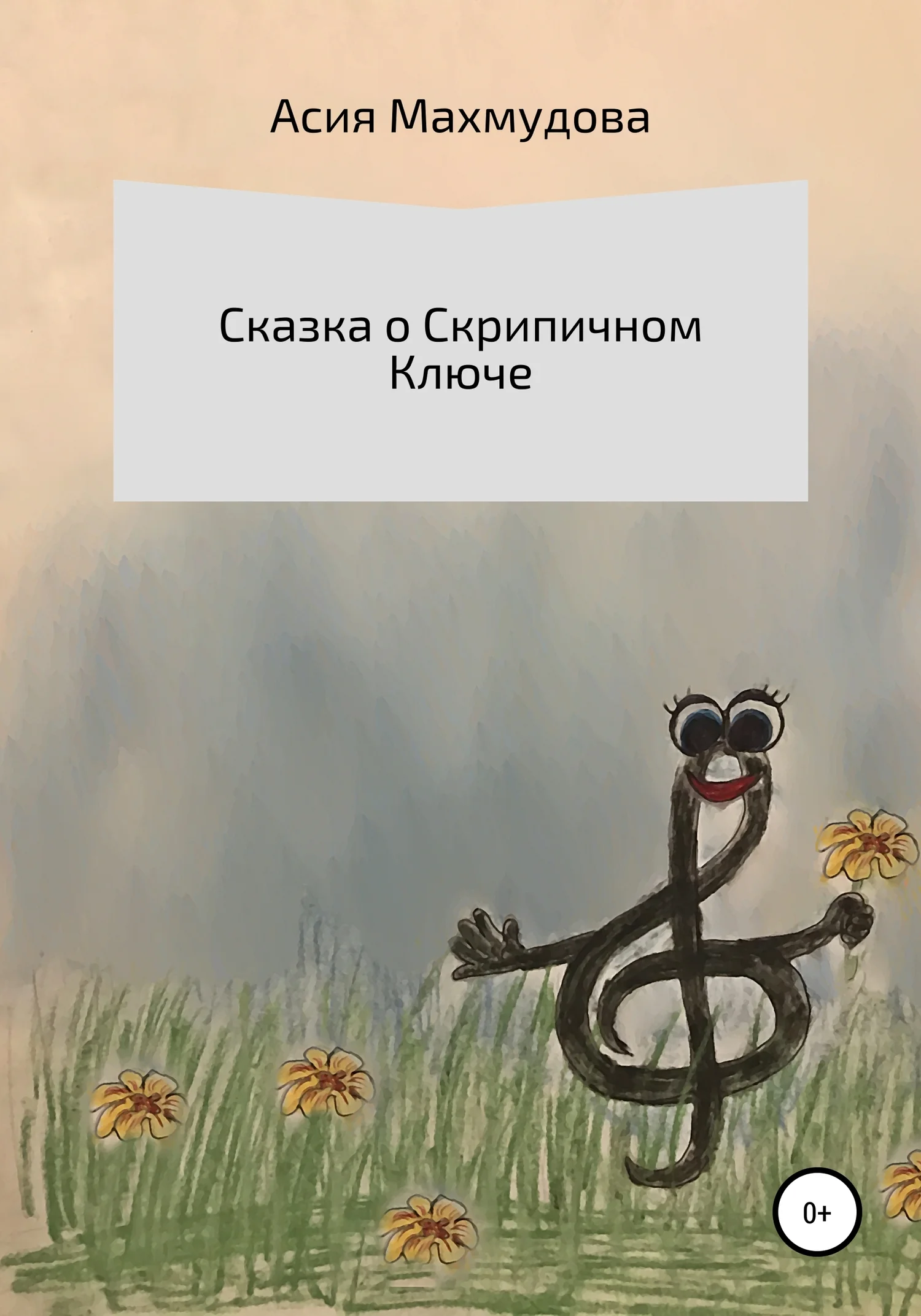 Обложка Сказка о Скрипичном Ключе