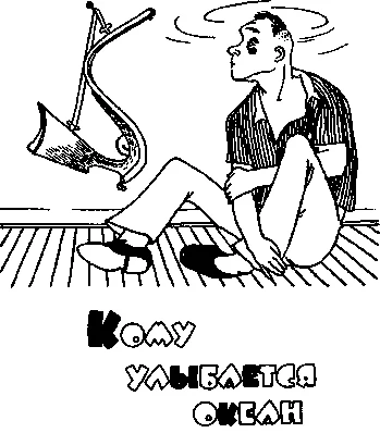 Обложка Кому улыбается океан