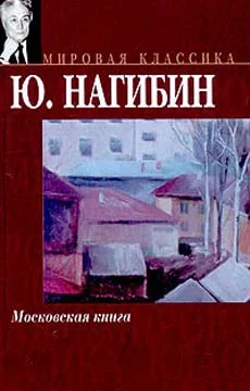 Обложка Московская книга