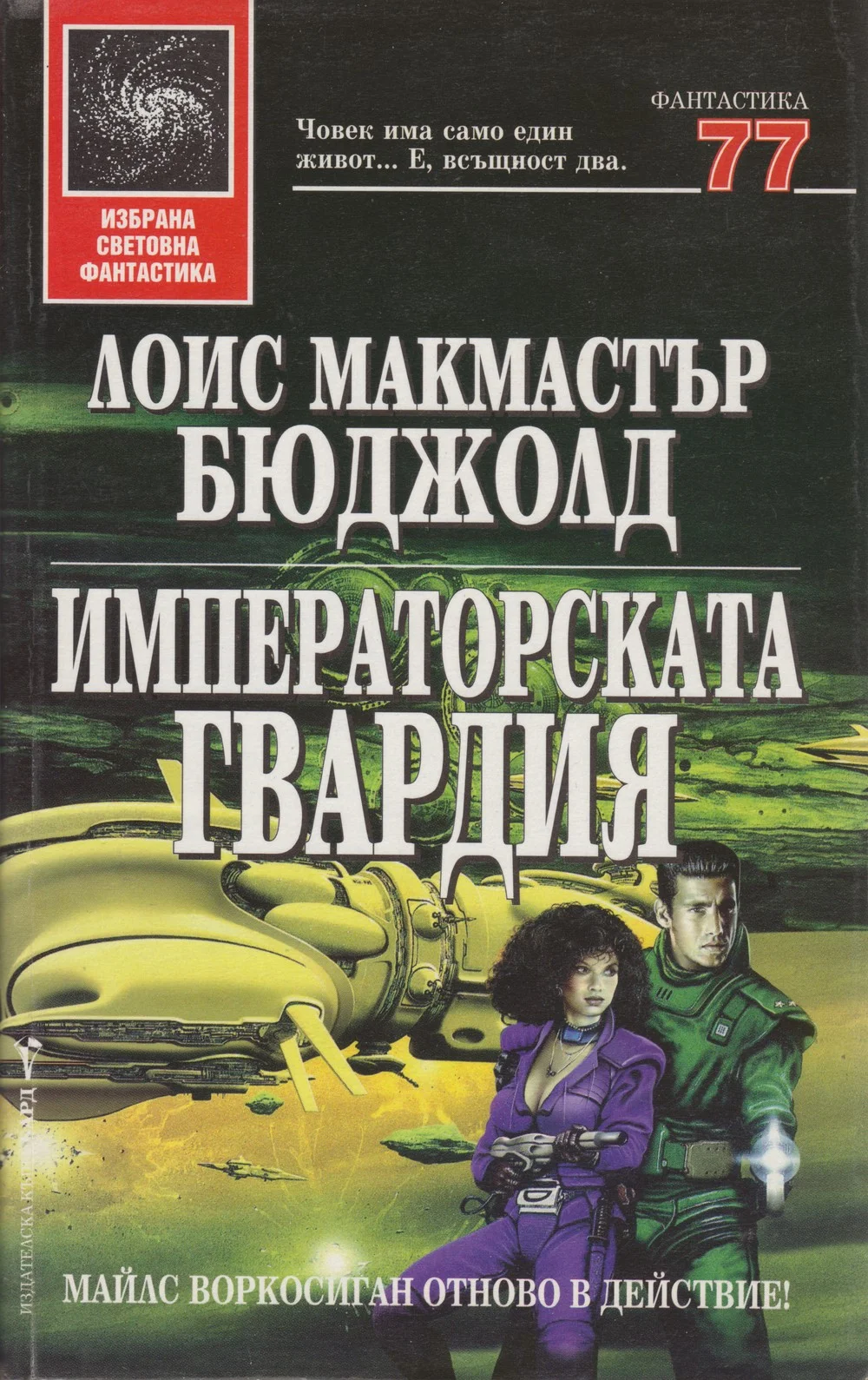Обложка Императорската гвардия