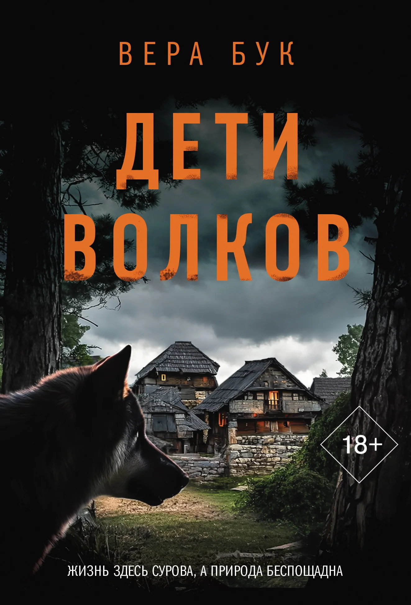 Обложка Дети волков