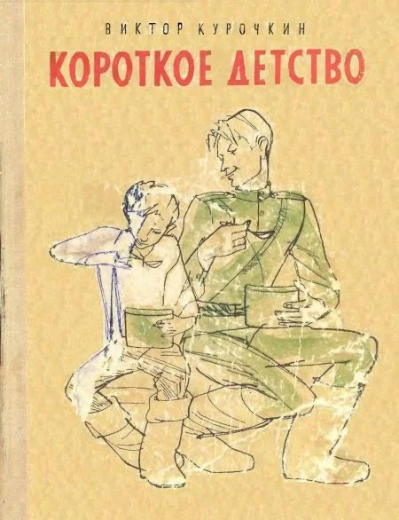 Обложка Короткое детство
