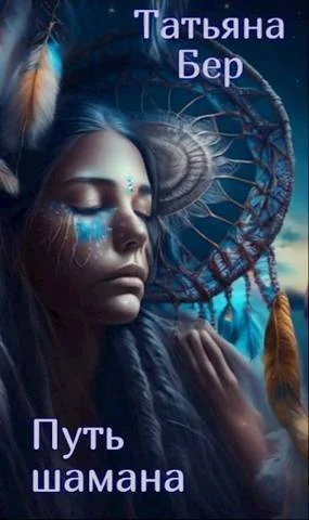 Обложка Путь шамана