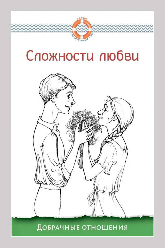 Обложка Сложности любви. Добрачные отношения