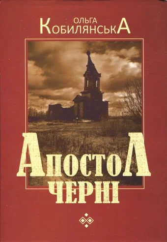 Обложка Апостол черні
