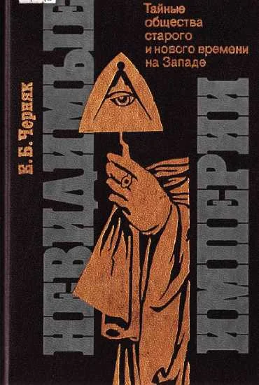 Обложка Невидимые империи [Тайные общества старого и нового времени на Западе]