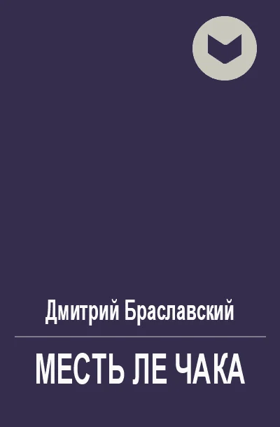 Обложка Месть Ле Чака