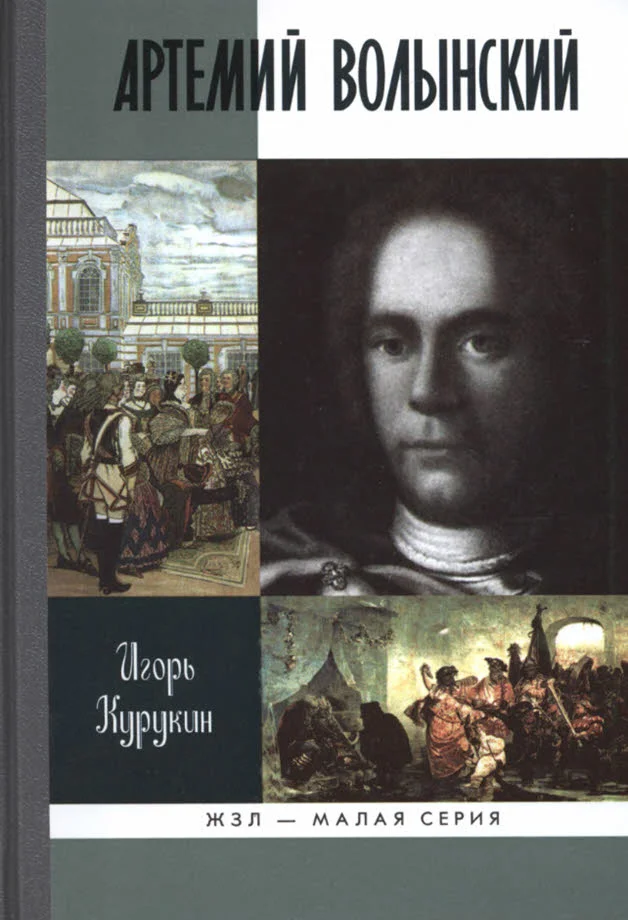 Обложка Артемий Волынский