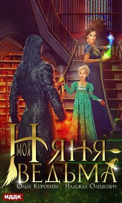 Обложка Моя няня – ведьма