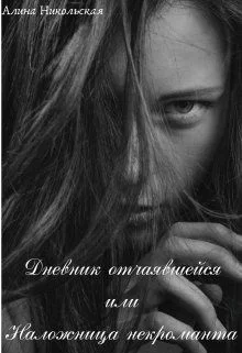 Обложка Дневник отчаявшейся или Наложница некроманта (СИ)