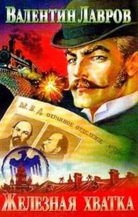 Обложка Железная хватка графа Соколова