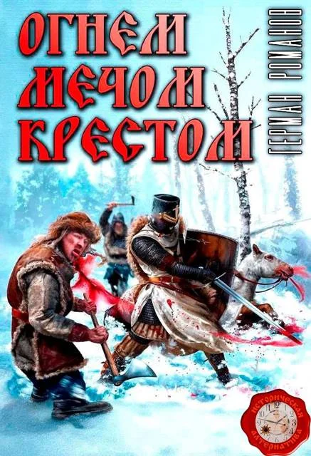 Обложка Огнем, мечом, крестом