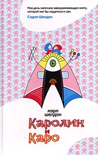 Обложка Каролин и Каро