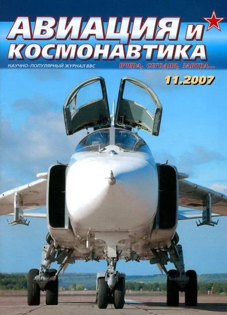 Обложка Авиация и космонавтика 2007 11