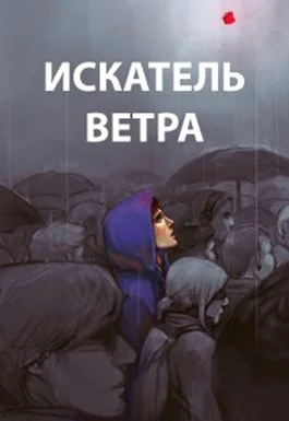 Обложка Искатель ветра