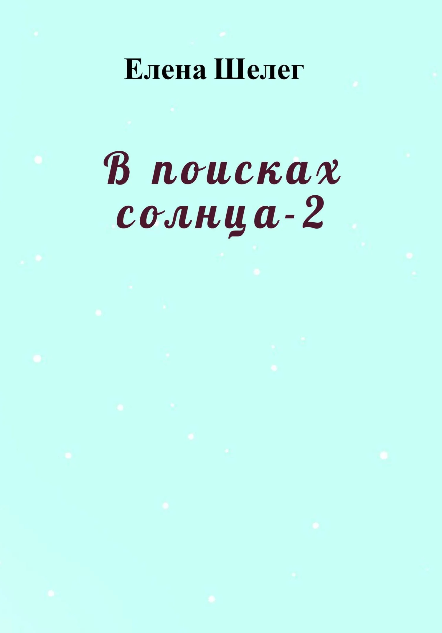 Обложка В поисках солнца – 2
