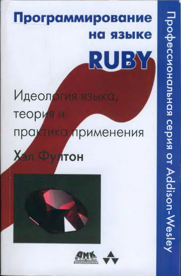 Обложка Программирование на языке Ruby. Идеология языка, теория и практика применения