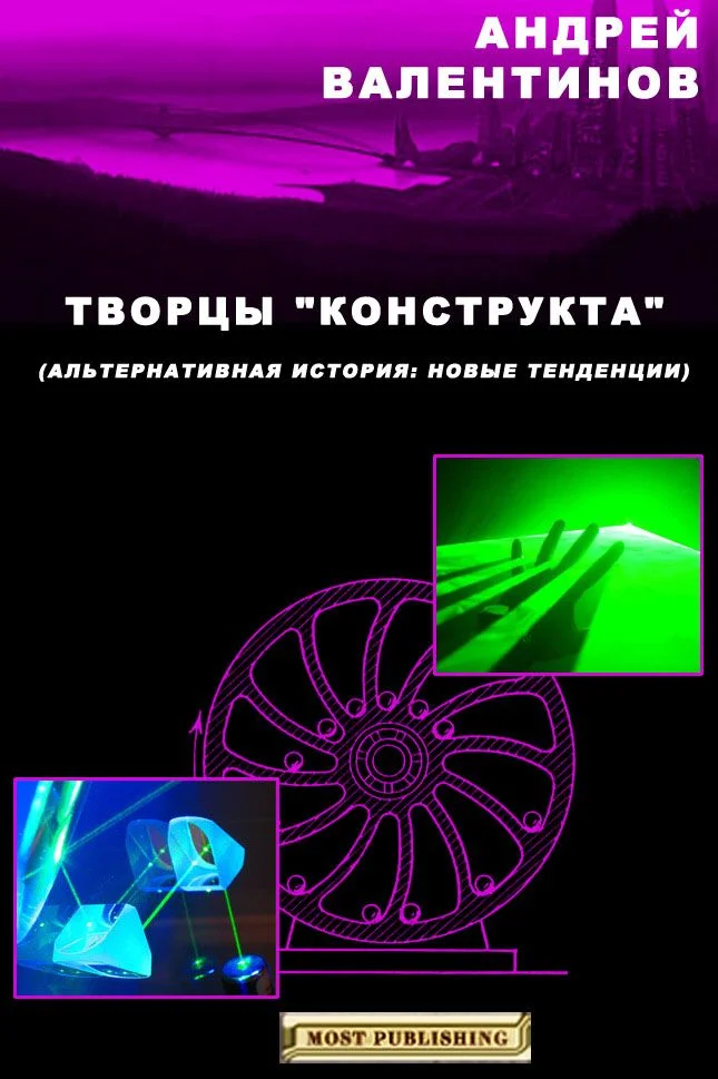 Обложка Творцы "конструкта"