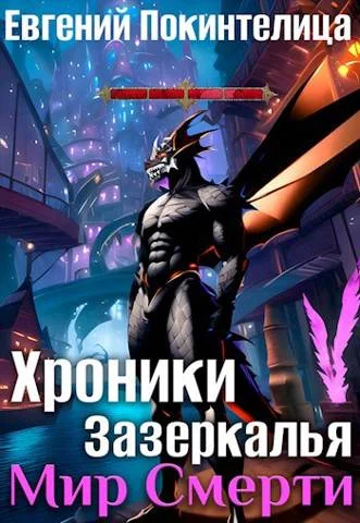 Обложка Мир Смерти