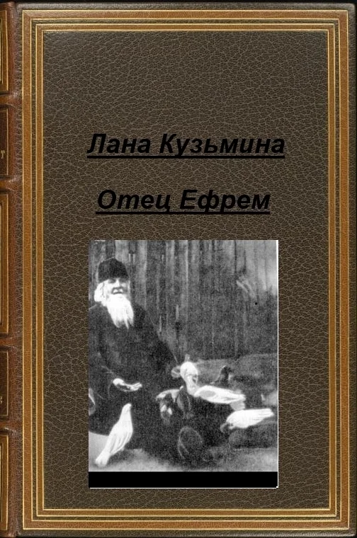 Обложка Отец Ефрем (СИ)