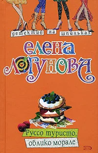 Обложка Руссо туристо, облико морале