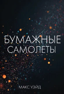 Обложка Бумажные самолёты