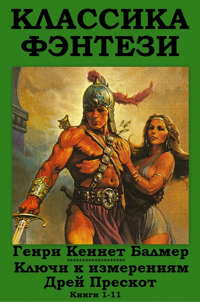 Обложка Ключи к измерениям. Дрей Прескот. Книги 1-11