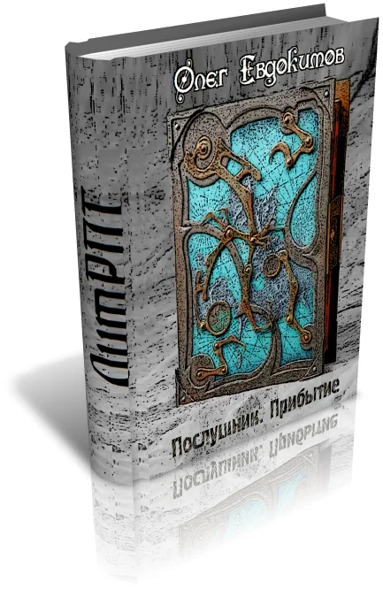 Обложка Послушник. Прибытие