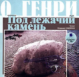 Обложка Под лежачий камень