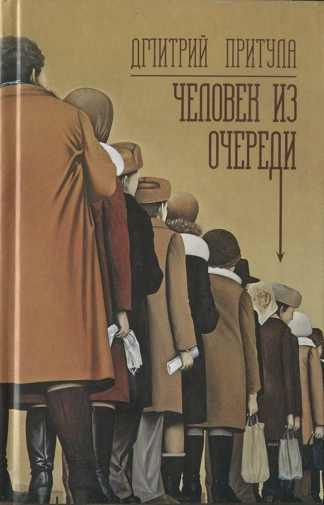 Обложка Человек из очереди