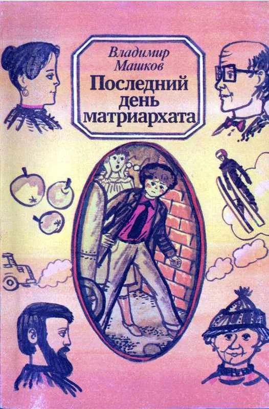 Обложка Последний день матриархата (с иллюстрациями)