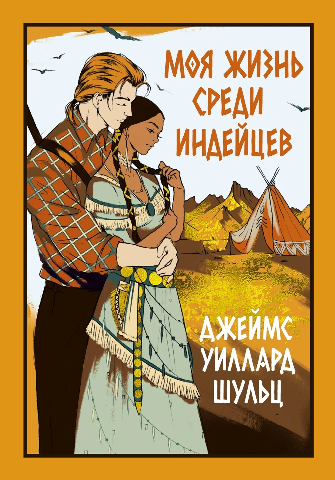 Обложка Моя жизнь среди индейцев