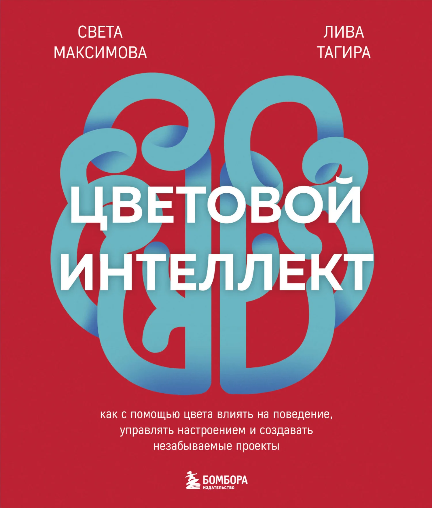 Обложка Цветовой интеллект. Как с помощью цвета влиять на поведение, управлять настроением и создавать незабываемые проекты
