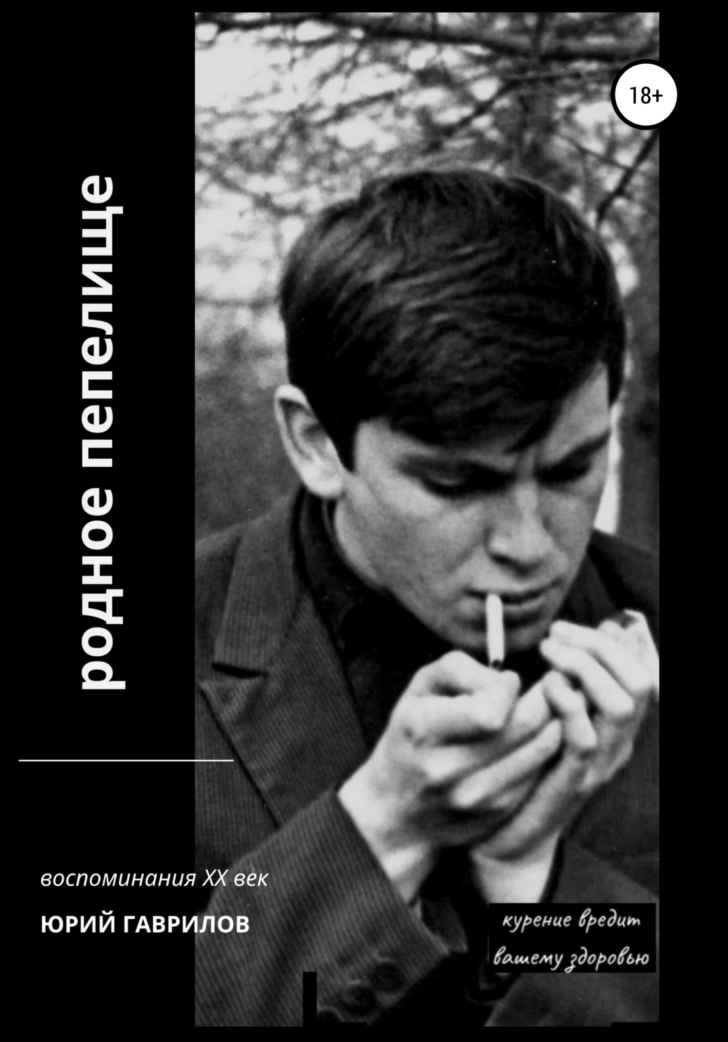 Обложка Родное пепелище