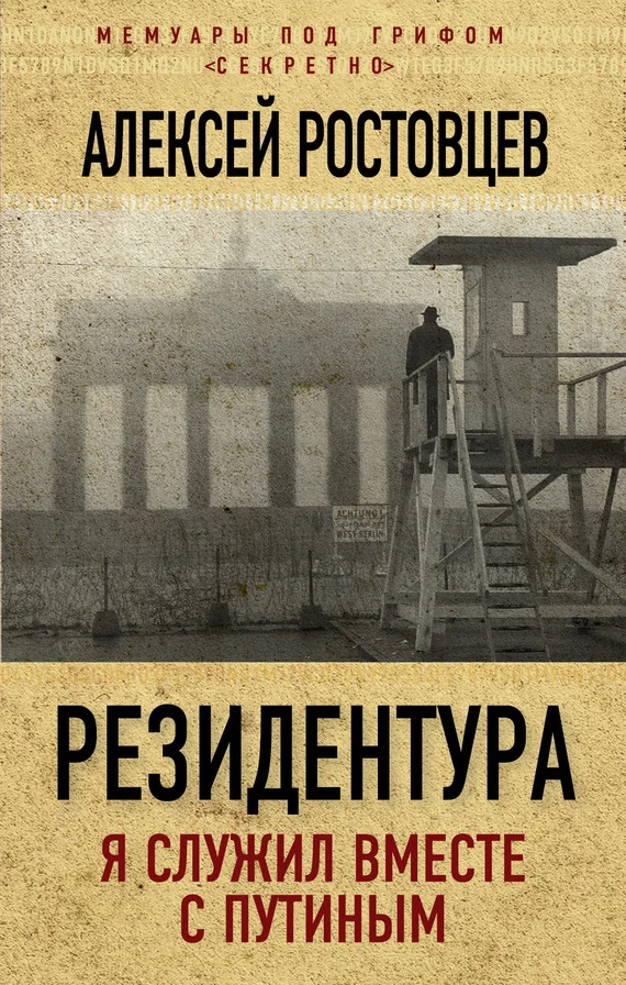 Обложка Резидентура. Я служил вместе с Путиным