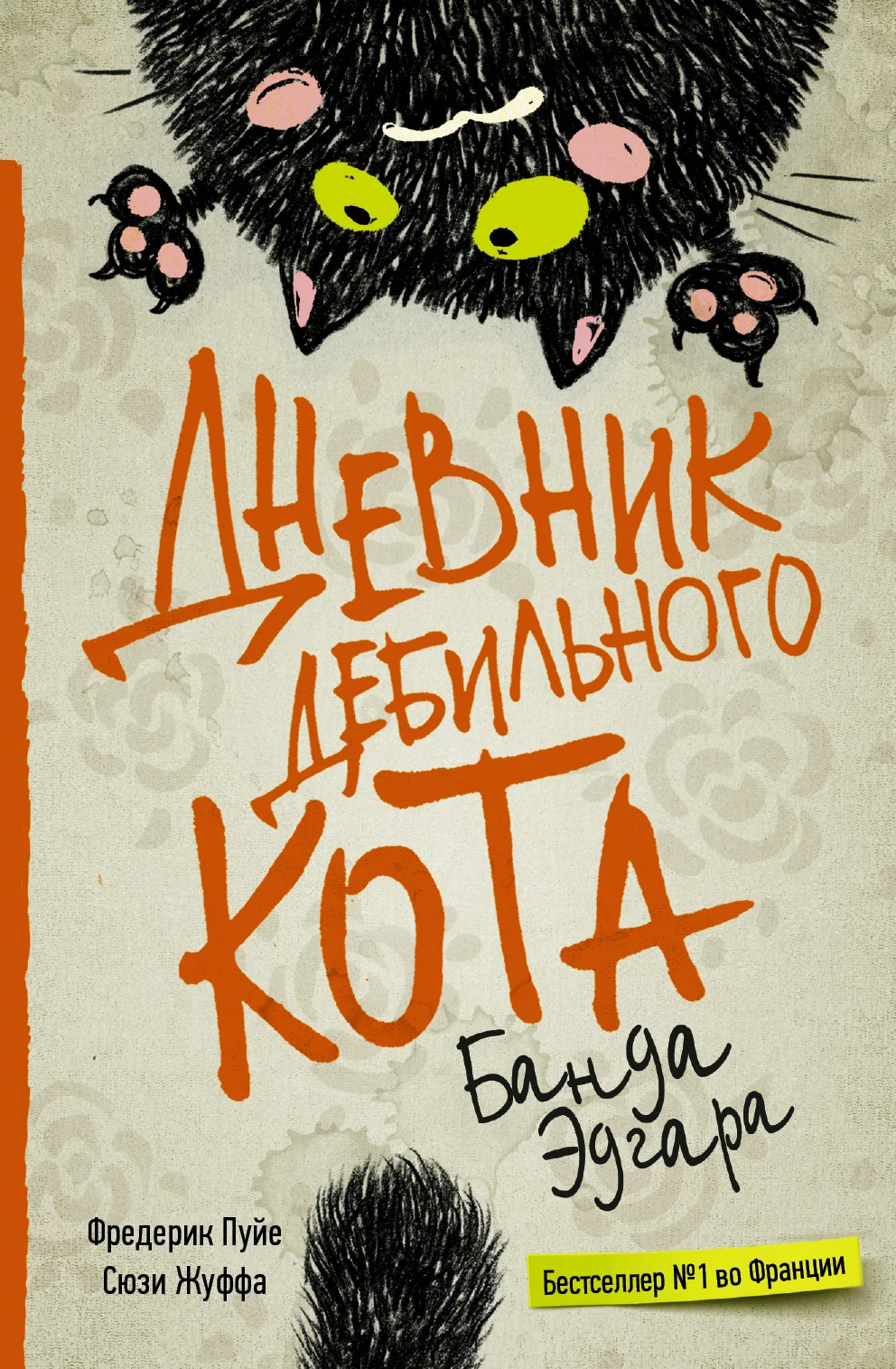 Обложка Банда Эдгара