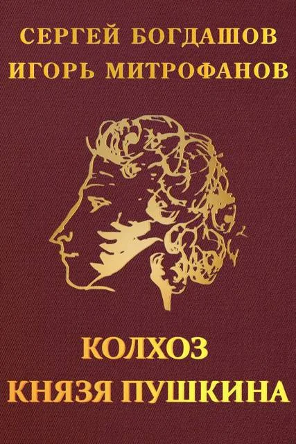 Обложка Колхоз князя Пушкина